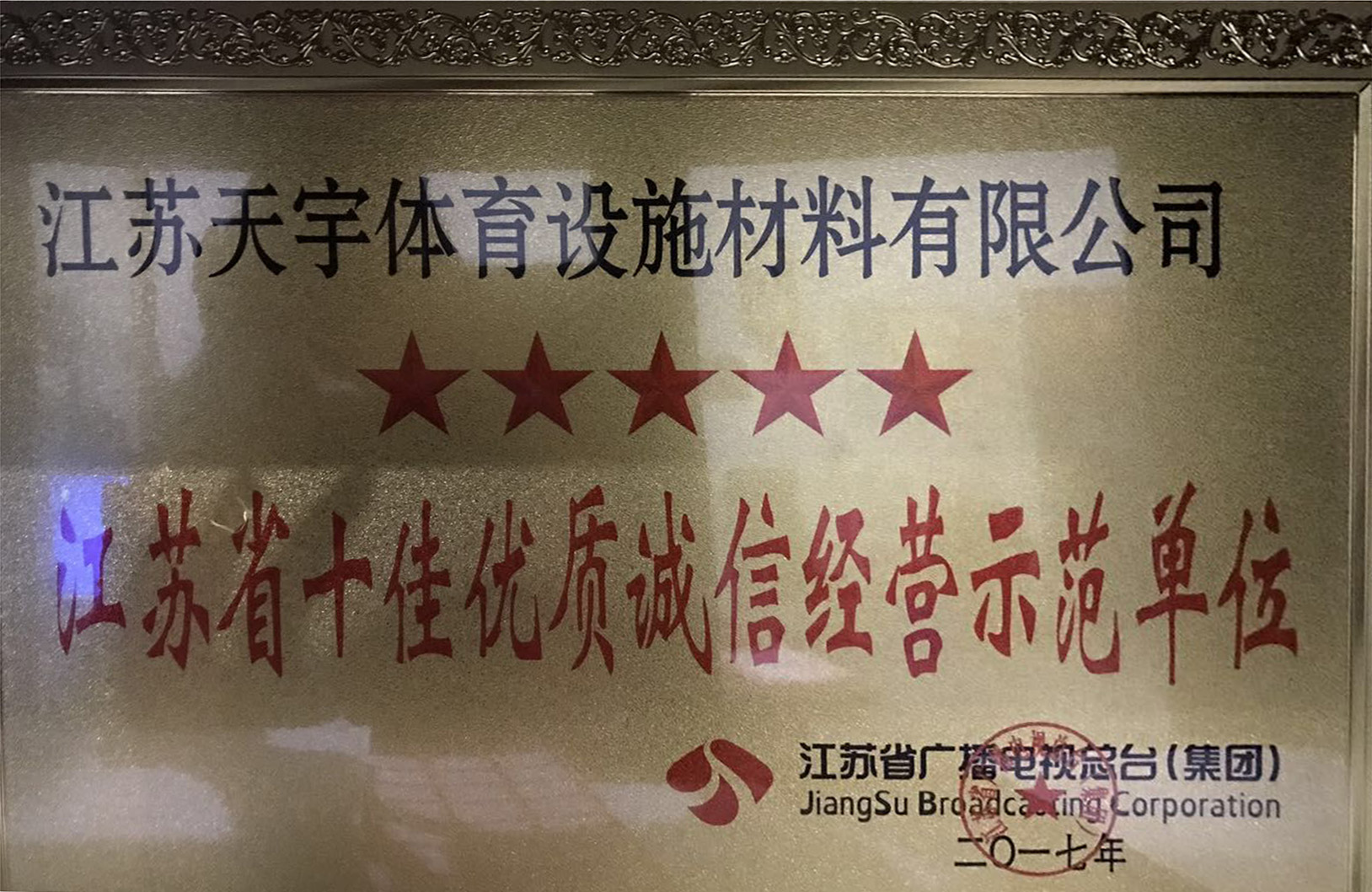 誠信示范單位